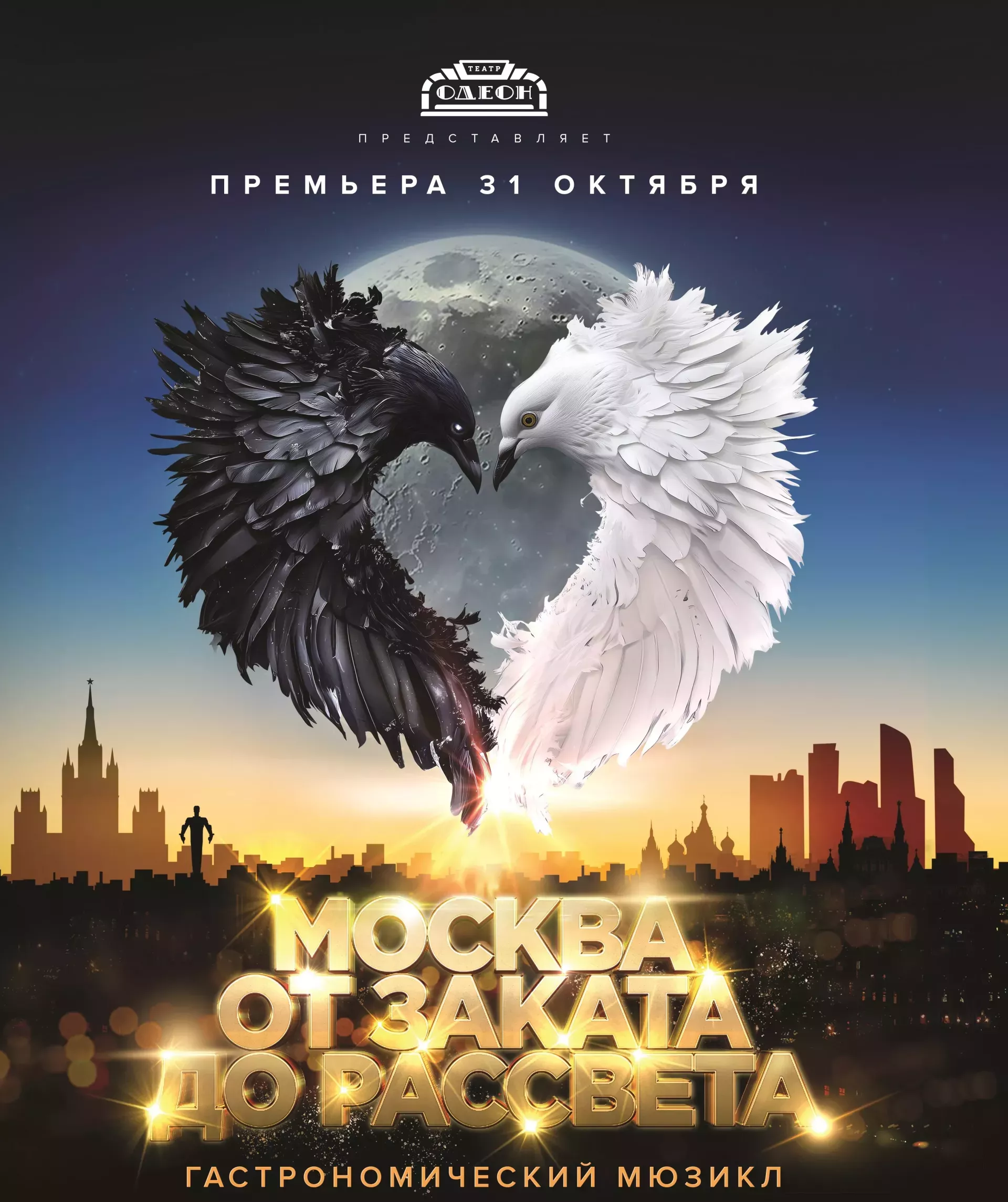 Гастрономический мюзикл Москва От Заката до Рассвета 
